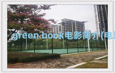 green book电影简介(电影 green book)